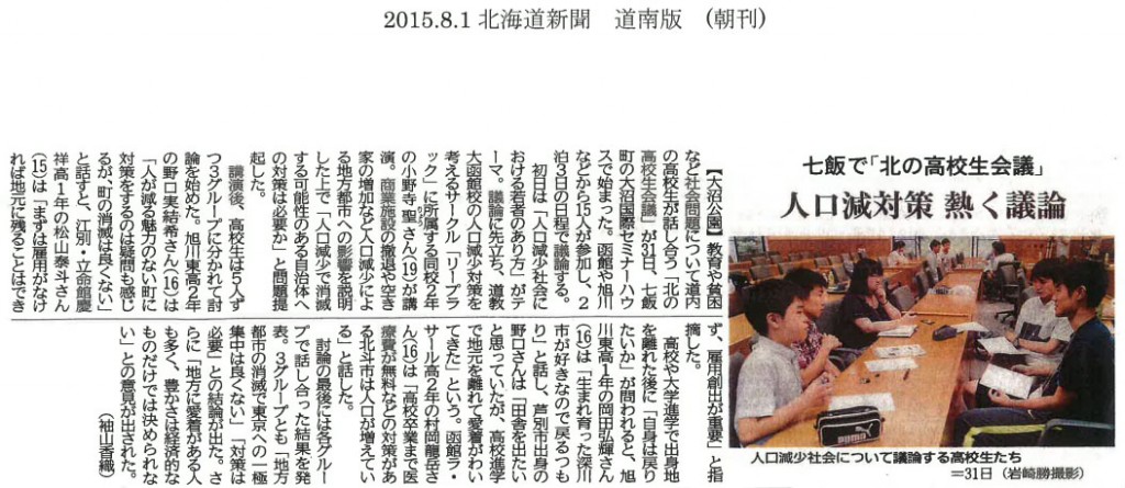 2015.8.1道新(北の高校生会議)