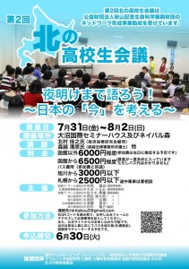 第2回北の高校生会議ポスター