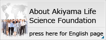 About the Akiyama Life Science Foundation