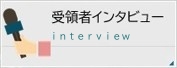 受領者インタビュー