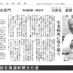 方波見 康雄先生が北海道新聞文化賞を受賞されました。