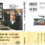 保阪正康様が北海道新聞文化賞を受賞されました。