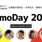「mocteco Demo Day 2023」（12/9）開催のお知らせ