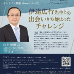 2020年度秋山財団賞受賞者　白𡈽 博樹 様のご講演（2/8）について