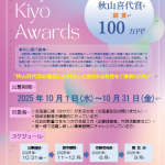 「秋山喜代賞」一般公募のお知らせ