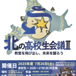 2025年度 北の高校生会議Ⅱのご案内