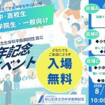 財団設立40周年記念イベント開催のお知らせ(8/6～9)