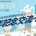 財団設立40周年記念イベントのセミナー講師が決定