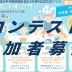 財団設立40周年記念イベント「コンテストの応募」について