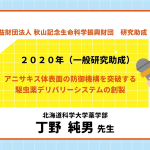 受領者インタビューVol. 3（北海道科学大学 丁野 純男 様）