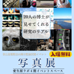 写真展開催のお知らせ～写真を見ながら博士と話そう～