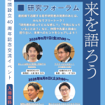 みんなで未来を語ろう「 研究フォーラム 」参加者募集！