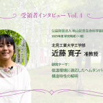 受領者インタビューVol. 4（北見工業大学 近藤 寛子 様）